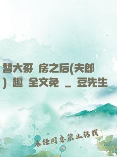 替大哥圓房之后(夫郎)筆趣閣全文免費