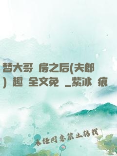 替大哥圓房之后(夫郎)筆趣閣全文免費