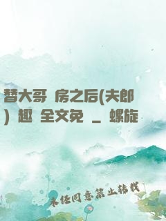 替大哥圓房之后(夫郎)筆趣閣全文免費