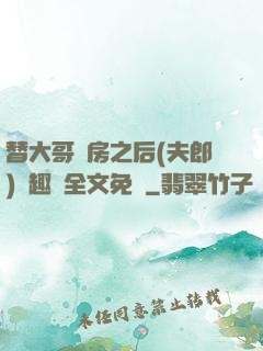 替大哥圓房之后(夫郎)筆趣閣全文免費