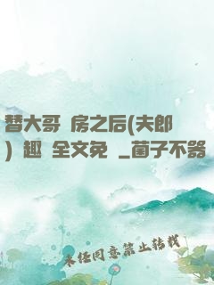 替大哥圓房之后(夫郎)筆趣閣全文免費