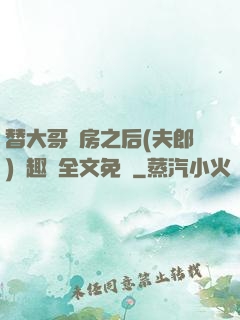 替大哥圓房之后(夫郎)筆趣閣全文免費