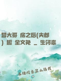 替大哥圓房之后(夫郎)筆趣閣全文免費