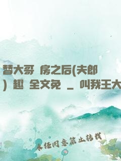 替大哥圓房之后(夫郎)筆趣閣全文免費