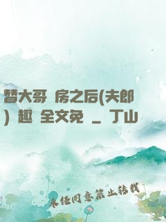 替大哥圓房之后(夫郎)筆趣閣全文免費