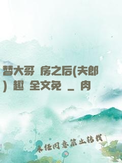 替大哥圓房之后(夫郎)筆趣閣全文免費