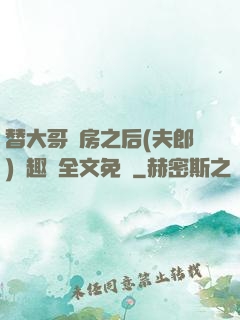替大哥圓房之后(夫郎)筆趣閣全文免費