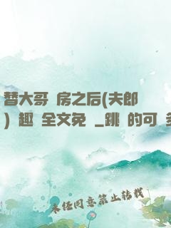 替大哥圓房之后(夫郎)筆趣閣全文免費