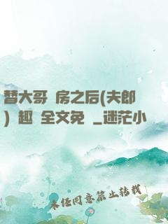 替大哥圓房之后(夫郎)筆趣閣全文免費