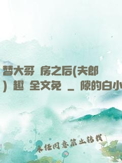 替大哥圓房之后(夫郎)筆趣閣全文免費