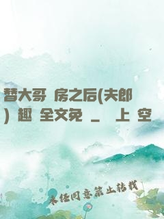 替大哥圓房之后(夫郎)筆趣閣全文免費