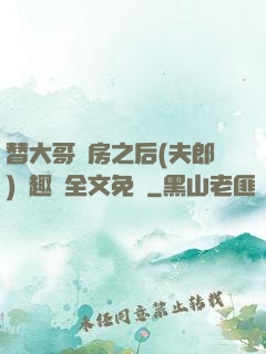 替大哥圓房之后(夫郎)筆趣閣全文免費