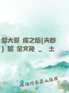 替大哥圓房之后(夫郎)筆趣閣全文免費