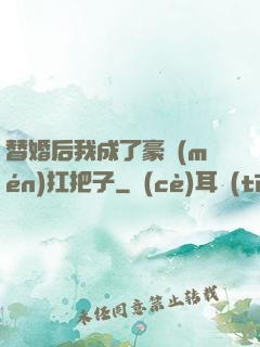 替婚后我成了豪門(mén)扛把子