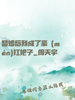 替婚后我成了豪門(mén)扛把子