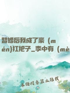 替婚后我成了豪門(mén)扛把子