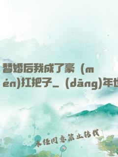 替婚后我成了豪門(mén)扛把子