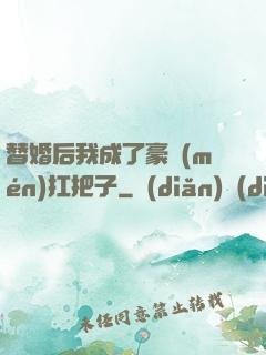 替婚后我成了豪門(mén)扛把子