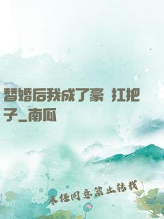 替婚后我成了豪門扛把子