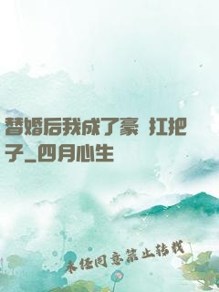 替婚后我成了豪門扛把子