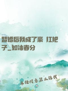 替婚后我成了豪門扛把子