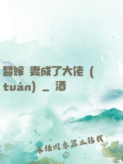 替嫁嬌妻成了大佬團(tuán)寵