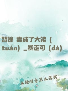 替嫁嬌妻成了大佬團(tuán)寵