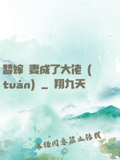 替嫁嬌妻成了大佬團(tuán)寵