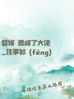 替嫁嬌妻成了大佬團寵