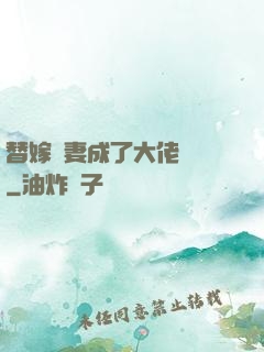替嫁嬌妻成了大佬團寵