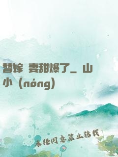 替嫁嬌妻甜爆了