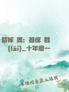 替嫁嬌妻：首席總裁別亂來(lái)