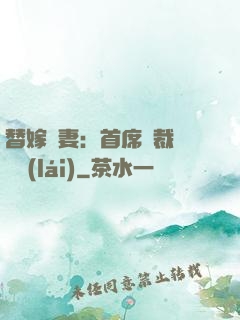 替嫁嬌妻：首席總裁別亂來(lái)