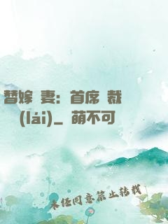 替嫁嬌妻：首席總裁別亂來(lái)