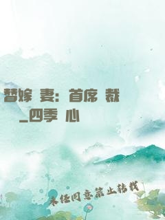 替嫁嬌妻：首席總裁別亂來