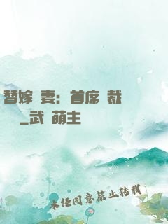 替嫁嬌妻：首席總裁別亂來