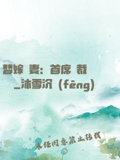 替嫁嬌妻：首席總裁別亂來