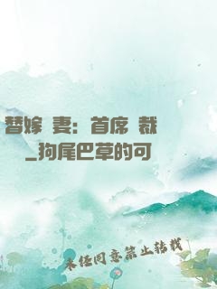 替嫁嬌妻：首席總裁別亂來