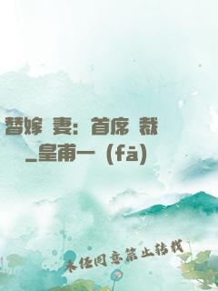 替嫁嬌妻：首席總裁別亂來
