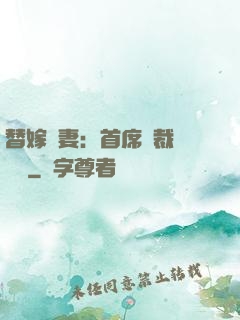 替嫁嬌妻：首席總裁別亂來