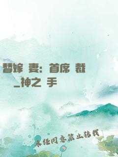 替嫁嬌妻：首席總裁別亂來