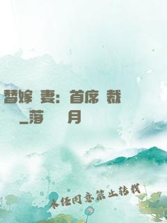 替嫁嬌妻：首席總裁別亂來