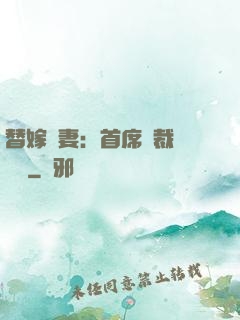替嫁嬌妻：首席總裁別亂來