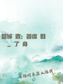 替嫁嬌妻：首席總裁別亂來
