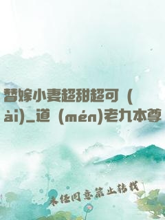替嫁小妻超甜超可愛(ài)