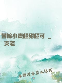 替嫁小妻超甜超可愛