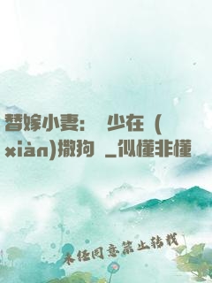 替嫁小妻：陸少在線(xiàn)撒狗糧