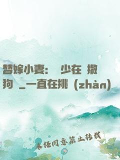 替嫁小妻：陸少在線撒狗糧