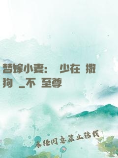 替嫁小妻：陸少在線撒狗糧