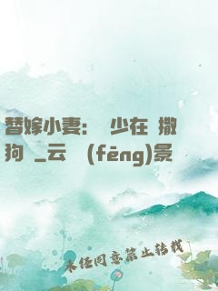 替嫁小妻：陸少在線撒狗糧